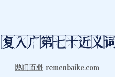 复入广第七十近义词是什么意思的图片